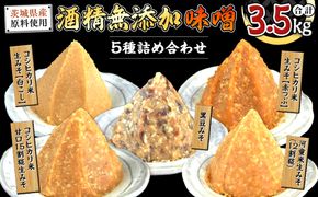 地産地消 酒精 無添加 味噌 5種 詰め合わせ 計3.5kg ( 1kg × 2個 ＆ 500g × 3個 ） 国産 食べ比べ 生みそ 調味料 赤 白 麹 黒豆 甘口 コシヒカリ 米 みそ 味噌汁 手作り 手作り味噌 田舎 [AN004us]