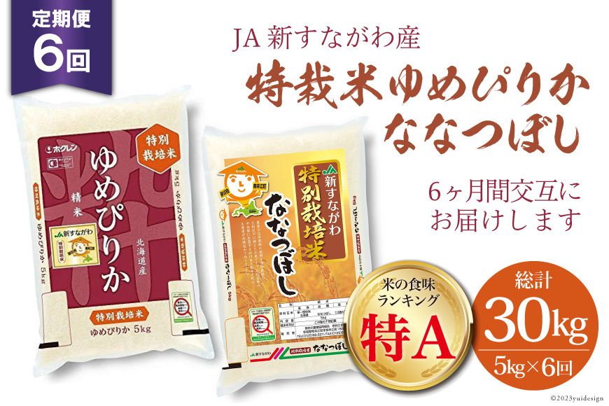 6回 定期便 JA新すながわ産 特栽米ゆめぴりか&特栽米ななつぼし 5kg×6回 総計30kg [ホクレン商事 北海道 砂川市 12260660]