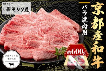 京都産和牛バラ　焼肉用　約600ｇ　【京都モリタ屋専用牧場】 牛肉