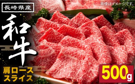 長崎県産 和牛 肩ロース スライス 500g / 南島原市 / 高田牧場 [SDB002]