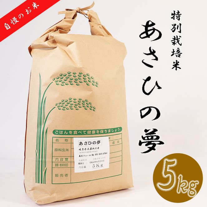 BI-6a-R7 垂井町産あさひの夢5kg