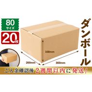 ＜入金確認後、2週間以内に発送！＞お引越しや荷物整理に！ダンボール 80サイズ(360×260×168) 20枚 a1-055-2w