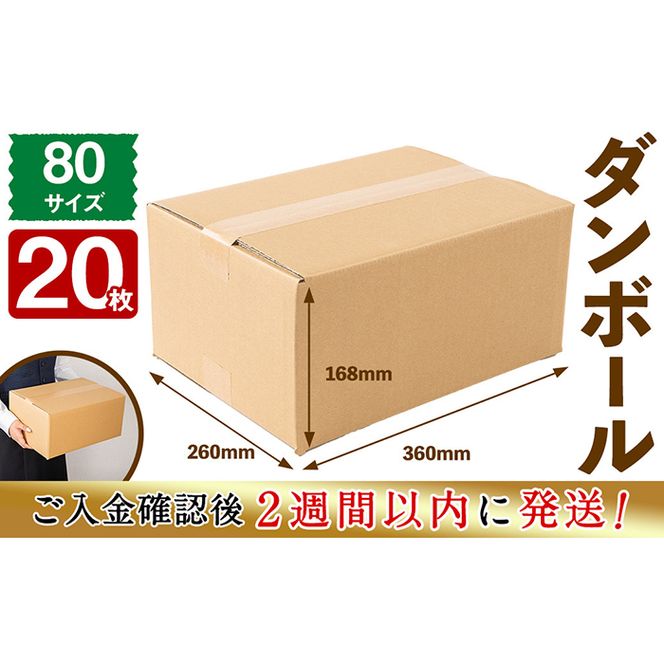 ＜入金確認後、2週間以内に発送！＞お引越しや荷物整理に！ダンボール 80サイズ(360×260×168) 20枚 a0-196-2w