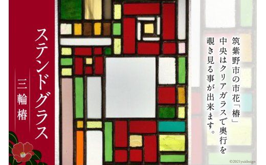 ステンドグラス　三輪椿 [スタジオバチ 福岡県 筑紫野市 120001]