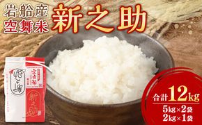 【令和6年産米】空舞米　岩船産 新之助精米12kg 1063002