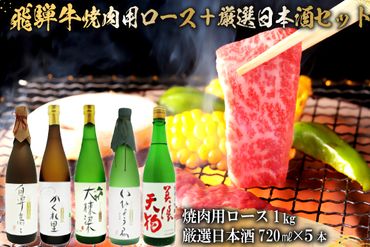 4-2　飛騨牛 焼肉用ロース 1㎏（500g×2） + 厳選日本酒720ml×5本【0026-036】