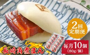 【2回定期便】とろけるおいしさ！長崎角煮まん 80ｇ × 10個 入り / 角煮まんじゅう 肉まん 中華まん /南島原市 / ふるさと企画[SBA048]