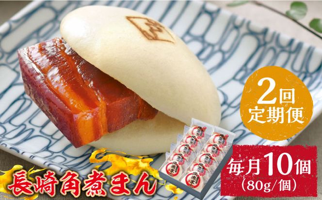 【2回定期便】とろけるおいしさ！長崎角煮まん 80ｇ × 10個 入り / 角煮まんじゅう 肉まん 中華まん /南島原市 / ふるさと企画[SBA048]