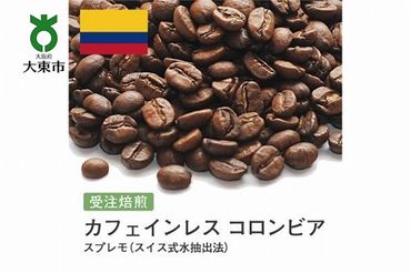 [豆]#9 受注焙煎！310g カフェインレス コロンビア スプレモ（スイス式水抽出法）珈琲豆 コーヒー豆 自家焙煎