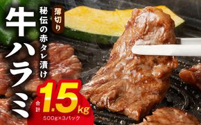 015B300 牛ハラミ肉 1.5kg 薄切り スライス 小分け 500g×3 訳あり サイズ不揃い 秘伝の赤タレ漬け 焼肉 牛肉