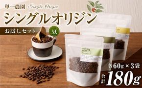 コーヒー豆 60g×3種（豆）シングルオリジンお試しセット スペシャルティコーヒー 飲み比べ コーヒー 珈琲