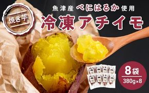 【ぶどうの森】冷凍アチイモ ×８袋　べにはるか【焼き芋 焼いも やきいも 国産】　【野菜・サツマイモ・さつまいも・べにはるか・食べ比べ・シルクスイート】　※2025年1月中旬～7月下旬頃に順次発送予定