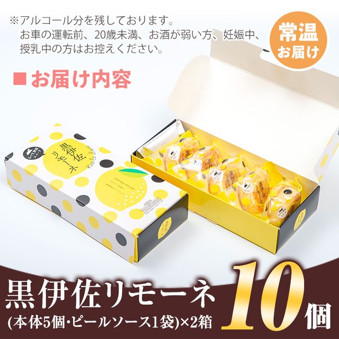 isa185 《毎月数量限定》黒伊佐リモーネ(計10個・5個入×2箱)地元芋焼酎黒伊佐錦とレモンピール香るお菓子！贈り物・ご進物にも【新富大生堂】