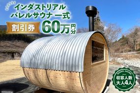 山梨県産総ヒノキ インダストリアル バレルサウナ 割引券 60万円分《申込前に要連絡》 [ハッピーコーポレーション 山梨県 韮崎市 20740899]