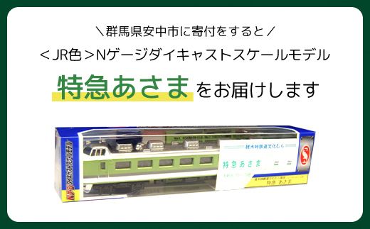 ＜JR色＞Nゲージダイキャストスケールモデル 特急あさま 　ANAE008