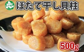 【年内配送 12月20日まで受付】3370. 帆立干貝柱 500g ほたて ホタテ 帆立 魚介 海鮮 おつまみ 炊き込みご飯 送料無料 北海道 弟子屈町