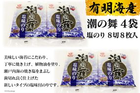 DE162 有明海産 潮の舞（塩のり・8切8枚入）　4袋 [ 海苔 のり 塩のり 8枚 長崎県 島原市 ]