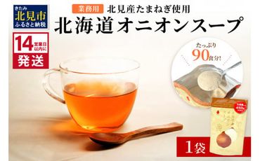 [14営業日以内に発送]たっぷり90食分!業務用北海道オニオンスープ 450g×1袋 ( 玉ねぎ スープ 加工品 粉末 簡単 )[125-0044]