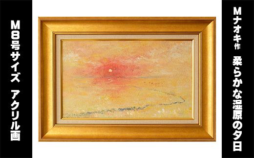 絵画「柔らかな湿原の夕日」 | 北海道 釧路町の 大自然 Mナオキオリジナル 作品 北海道 釧路町 釧路超 特産品 121-1263-80