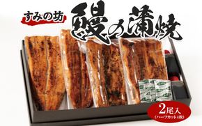 すみの坊　鰻の蒲焼二尾入（ハーフカット4枚） ※離島への配送不可
