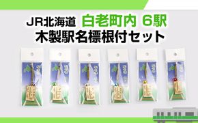 【JR北海道】白老町内6駅 木製駅名標根付セット QA053