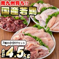 【10823】国産若鶏肉7点小分けセット(合計4.5kg・モモ、ムネ、ささみ、手羽元、手羽先、ズリ、肝)【エビス】