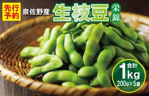 G2740 【先行予約】新鮮枝豆 1kg 小分け 200g×5P【新鮮 野菜 泉佐野産 やさい 高評価 数量限定 栄錦】