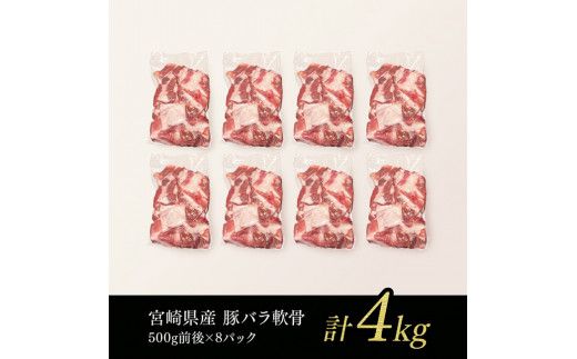 宮崎県産 豚バラ軟骨 4.0kg【 豚肉 豚 バラ パイカ コラーゲン 国産 