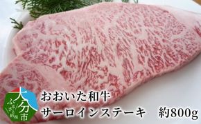 【A01108】おおいた和牛　サーロインステーキ　約800g