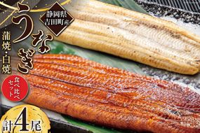 うなぎ 国産 静岡 うなぎ蒲焼 白焼 各130g 以上×2 計 4尾 タレ 山椒 付き [大井川うなぎ 静岡県 吉田町 22424462] 鰻 ウナギ うなぎかば焼き うなぎ蒲焼き 鰻蒲焼 鰻蒲焼き ウナギかば焼き 真空パック 蒲焼 タレ たれ 静岡県産 unagi