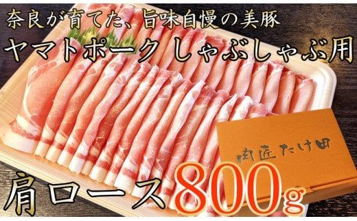 ヤマトポーク 肩ローススライス しゃぶしゃぶ用 800g / 豚肉 豚肩ロース 豚しゃぶ ヤマトポーク 奈良県