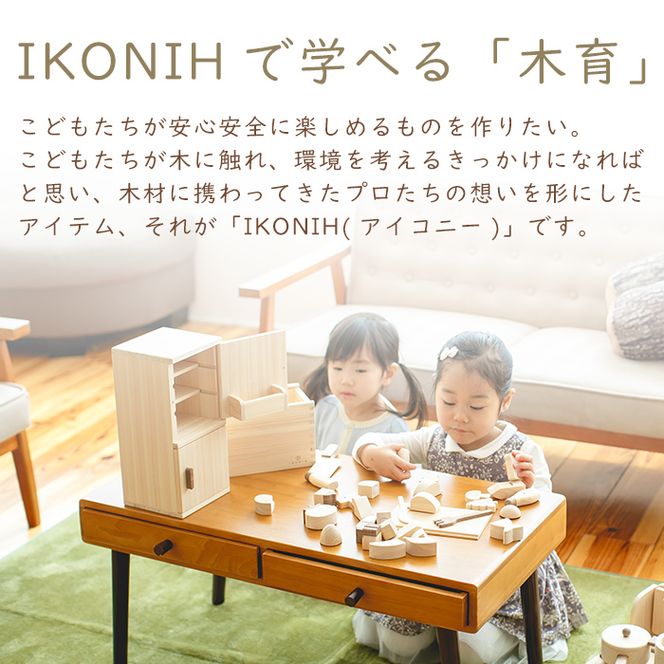 a541 姶良市産木材使用！IKONIHおままごと3点セット！【IKONIH FUKUOKA】知育 玩具 遊び 木遊び おもちゃ キッチン 冷蔵庫 食材 子ども 誕生日 木 木材