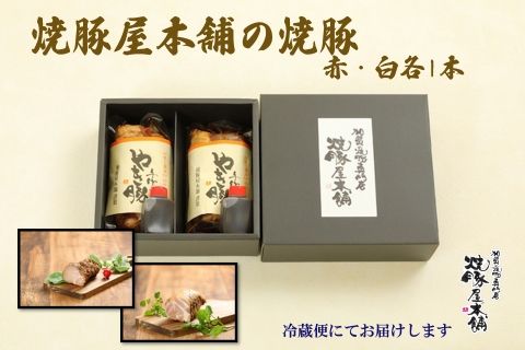 【全国から注文殺到！】焼豚屋本舗の焼豚「赤・白」セット（約800g）  014018