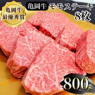 希少 京都産ブランド黒毛和牛 亀岡牛 モモ ステーキ 800g (100g×8枚)≪牛肉 モモ 国産 京都丹波  和牛 冷凍 送料無料 牛肉 ≫