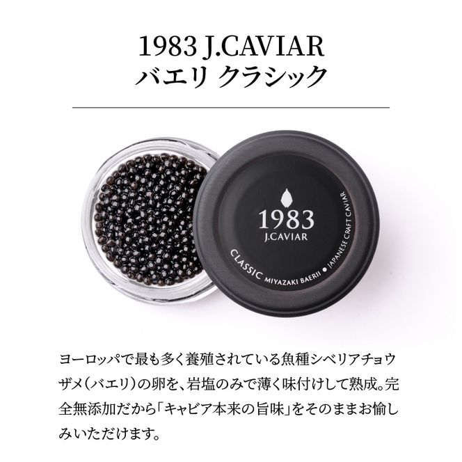 1983 J.CAVIAR BAERII CLASSIC 20g×2個　N027-ZE048