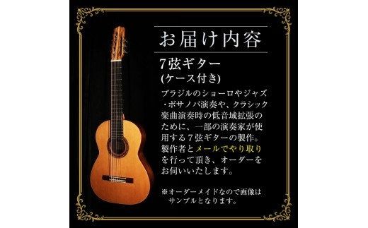 ＜制作期間6ヶ月～1年間＞スティーブン・フォーク制作 7弦ギター(1本・ケース付き) 楽器 ギター フラメンコギター 7弦 オーダーメイド スペイン式 音楽 趣味【スティーブン・フォーク ギター】akn024-06