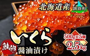 いくら醤油漬け 500g ×5箱　| 国産 北海道産 いくら いくら醤油漬 イクラ ikura 天然 鮭 サーモン 鮭卵 鮭いくら 北海道 昆布のまち 釧路町 笹谷商店 直営 釧之助本店 人気の 訳あり！ 子どもの日 母の日 父親の日 ご飯 米 無洗米 にも最適 年内配送 年内発送 釧路超 特産品　121-1928-02-073