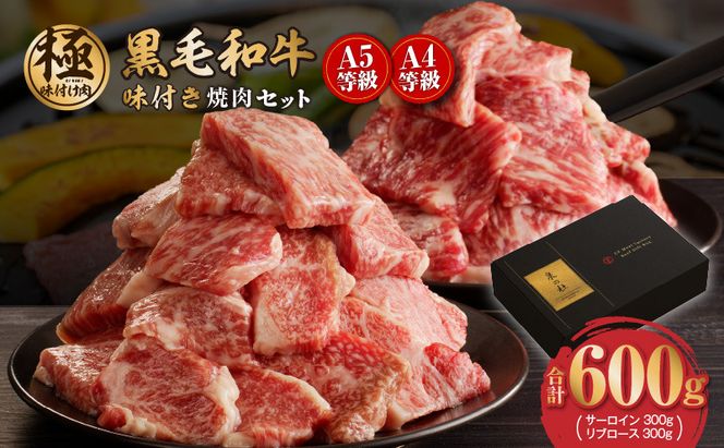 G1236 【特別寄附金額】黒毛和牛A5/A4等級 切り落とし 味付き 焼肉セット 600g（サーロイン 300g／リブロース 300g） ギフト プレゼント に最適