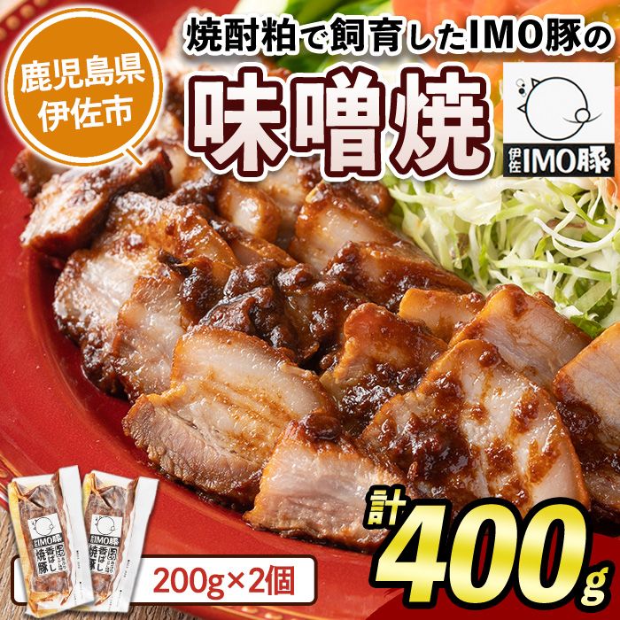 isa401 [数量限定]「焼酎粕」を飼料として育てたIMO豚を配合にこだわった味噌に漬け込んだ香ばし味噌焼(計400g・200g×2個)[小料理ひろ]