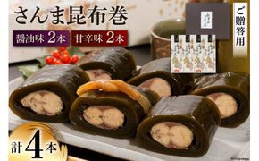 【ギフト用】さんま昆布巻 4本セット（各箱入り／外箱あり） [マルナリ水産 宮城県 気仙沼市 20563616] 加工品 魚貝 魚介 惣菜 おかず おつまみ 贈答用 