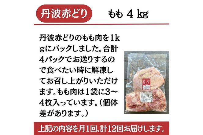【訳あり】【12回定期便】丹波赤どり もも肉 4kg （1kg ×4パック×12回）計48kg＜京都亀岡丹波山本＞業務用 鶏肉 鶏 モモ肉 冷凍 12ヶ月 1年間