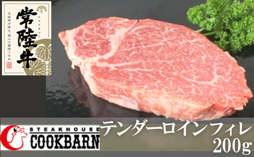 常陸牛 テンダーロイン( フィレ ) 200g 和牛 国産 お肉 肉 ヒレ ヘレ ブランド牛 霜降り 霜降 牛肉 ヒレ肉 ギフト 贈り物 お祝い 贈答 200グラム [AZ002us]