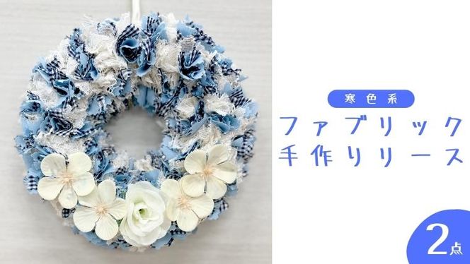 ファブリック 手作り リース ×2点セット ファブリック リース 母の日 クリスマス プレゼント ギフト 贈り物 お部屋 玄関飾り インテリア ＜暖色系・寒色系・モノトーンから選択＞ [DQ015us][DQ016us][DQ017us]