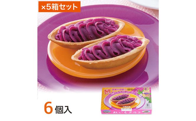 沖縄みやげの王道　県産の紅いもにこだわった元祖紅いもタルト＜6個入×5箱＞