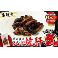 楠田の極うなぎ 素焼き焼肝(50g×5袋・たれ付き) a1-050