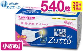 エリエール ハイパーブロックマスク Zutto 小さめサイズ 540枚（30枚×18パック）◇