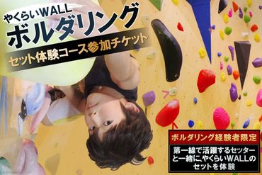 ボルダリング経験者限定　やくらいWALLセット体験コース 参加チケット＜ボルダリングパークやくらいWALL＞【宮城県加美町】