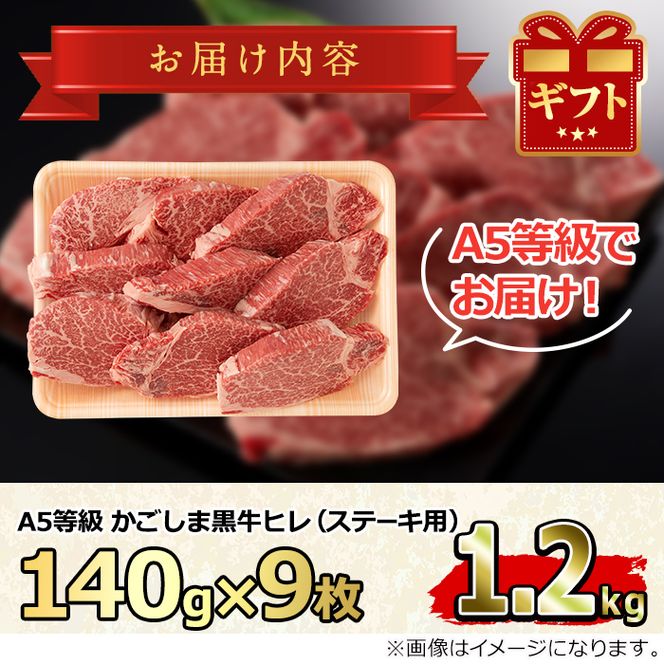 【79431】＜特選A5等級＞鹿児島県産黒毛和牛ヒレステーキ(計1.2kg超・約140g×9枚)【デリカフーズ】
