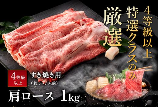 【４等級以上の未経産牝牛限定】近江牛肩ロースすき焼き【 1kg（500ｇ×2パック）】【AF09U】