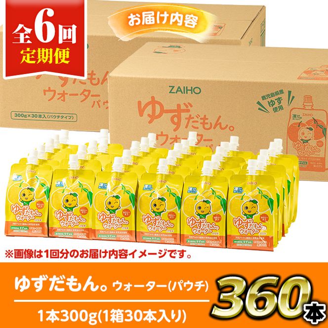 isa565 【定期便6回】ゆずドリンクパウチ ゆずだもん。ウォーター ストレートタイプ(300g×60本)パウチ 無着色 無香料 クエン酸 含有 鹿児島 産 柚子 天然アルカリ温泉水 使用 ゆず果汁 2％配合 財宝【財宝】